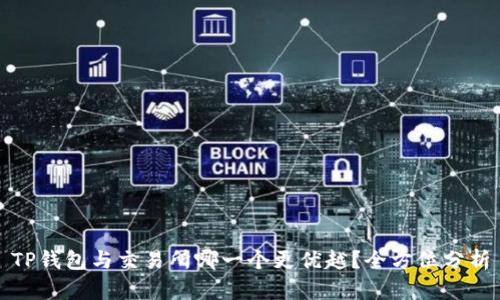TP钱包与交易所哪一个更优越？全方位分析