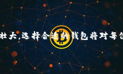 以太坊专用钱包是什么东西？

一、引言：以太坊钱包的核心功能

在这个数字货币飞速发展的时代，越来越多的人开始接触并投资于加密货币。以太坊作为第二大加密货币，其专用钱包自然成为了许多投资者关注的焦点。那么，以太坊专用钱包是什么东西呢？它有哪些独特的功能、优势和使用方法？接下来，让我们深入探讨这个问题。

二、以太坊专用钱包的定义

以太坊专用钱包是一个可以存储、接收和发送以太坊（ETH）及其相关代币（如ERC-20代币）的工具。与传统的银行账户不同，钱包的操作是基于区块链技术，确保用户对其资金的绝对控制权。

通常，钱包可以分为两种类型：热钱包和冷钱包。热钱包是在线钱包，连接互联网，使用方便，但安全性较低；冷钱包则是离线存储，加密货币和密钥被保存在物理设备中，安全性更高。因此，对于不同类型的用户，选择合适的以太坊钱包非常重要。

三、以太坊专用钱包的工作原理

以太坊钱包的核心在于它使用的一对公钥和私钥。公钥就像是你的银行账户号码，你可以将其分享给别人用以接收以太坊；而私钥则是你的密码，任何人知道了这个私钥，都能访问你的钱包，进行转账等操作。

当你使用你的钱包发送一笔交易时，其实是向以太坊网络发出一个请求，该请求包含了你的公钥、接收者的公钥、金额以及一些附加信息。以太坊网络会通过验证交易的数字签名来确认交易的合法性。

四、以太坊专用钱包的类型

以太坊钱包主要可以分为以下几种类型：

ul
    listrong桌面钱包/strong：软件形式的钱包，需要在电脑上下载。它提供了相对较高的安全性和使用便捷性，如Mist和Exodus等。/li
    listrong移动钱包/strong：适用于手机应用的，以便于随时随地管理你的以太坊。比如MyEtherWallet和Trust Wallet。/li
    listrong网络钱包/strong：在线服务提供商提供的服务，能实现即时交易，不过因安全性较低，需要谨慎使用。/li
    listrong硬件钱包/strong：如Ledger或Trezor等物理装置，可以将私钥离线存储，提供极高的安全性，是长线投资者的优选。/li
/ul

五、以太坊专用钱包的优势

使用以太坊专用钱包的最大优势在于：

ul
    listrong资产安全/strong：钱包根据加密技术保护用户资产，尤其是冷钱包，其安全性更甚。/li
    listrong掌控权/strong：用户对自己的资产拥有完全掌控权，不会因为第三方的失误而遭遇资产损失。/li
    listrong交易便利/strong：通过专用钱包，可以方便地进行转账、接收及管理以太坊和相关代币，特别是在参与去中心化金融（DeFi）和非同质化代币（NFT）交易时。/li
/ul

六、如何选择以太坊专用钱包

选择合适的以太坊专用钱包时，用户需要考虑以下因素：

ul
    listrong安全性/strong：是否支持多重签名、两步验证等安全功能。/li
    listrong使用方便性/strong：用户界面是否友好，是否有良好的用户体验。/li
    listrong兼容性/strong：钱包是否支持其他加密货币，以便于用户的多元需求。/li
    listrong社区支持/strong：开发团队是否活跃，社区是否健全，是否有及时的技术支持。/li
/ul

七、以太坊专用钱包的使用注意事项

在使用以太坊专用钱包时，用户需留意以下几点：

ul
    listrong备份私钥/strong：应妥善保管私钥和助记词，避免因丢失而无法找回钱包中的资产。/li
    listrong定期更新软件/strong：确保使用最新版本，修复已知漏洞，以提高安全性。/li
    listrong谨防钓鱼网站/strong：黑客常通过伪造网站获取用户信息，确保访问官网，不随意点击不明链接。/li
/ul

八、总结与未来展望

随着区块链技术的发展，以太坊专用钱包将不仅仅是简单的资金管理工具，未来可能会在智能合约、去中心化应用（DApps）等更为复杂的领域展现出更大的潜力。对于想要参与新经济形态的用户来说，熟悉并选择好一个合适的以太坊专用钱包，已经成为了一种必备的技能。

九、常见问题

在探索以太坊专用钱包的过程中，很多人会出现一些疑问。接下来，我们将针对两个常见的问题进行详细解答。

问题一：以太坊钱包的安全性如何提升？

确保以太坊钱包安全是每个用户的基本义务。首先，用户应该选用信誉良好的钱包，尤其冷钱包的使用，可以大幅降低被黑客攻击的风险。保持软件更新也至关重要，有些钱包开发团队会定期修复漏洞，定期更新可以确保钱包处于最安全的状态。

其次，密码非常重要。使用复杂的密码，并启用两步验证或多重签名功能，可以提升安全性。此外，定期备份钱包和私钥，将备份文件保存在安全位置，随时保持对资产的控制。

问题二：为什么要使用专用以太坊钱包，而不是一般的钱包？

首先，以太坊钱包是为以太坊及其相关代币专门设计的，能够支持更多以太坊独特的操作，比如智能合约的执行。一般钱包可能不具备这些功能，而使用专用钱包可以保证用户获得更好的体验和功能。

另外，专用钱包通常会提供更好的安全性和更有针对性的客户支持，用户在使用过程中如遇到问题，可以得到更快速有效的解决方案。同时，使用专用钱包也能增强用户对以太坊生态系统的理解，帮助他们更轻松地进入去中心化金融（DeFi）世界。

结语

总之，以太坊专用钱包不仅是数字资产的储存工具，更是用户通往区块链世界的重要桥梁。随着技术的不断进步和社区的壮大，选择合适的钱包将对每位以太坊的使用者产生深远的影响。

以太坊专用钱包的全解析：安全、优势与使用者须知
