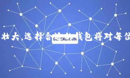 以太坊专用钱包是什么东西？

一、引言：以太坊钱包的核心功能

在这个数字货币飞速发展的时代，越来越多的人开始接触并投资于加密货币。以太坊作为第二大加密货币，其专用钱包自然成为了许多投资者关注的焦点。那么，以太坊专用钱包是什么东西呢？它有哪些独特的功能、优势和使用方法？接下来，让我们深入探讨这个问题。

二、以太坊专用钱包的定义

以太坊专用钱包是一个可以存储、接收和发送以太坊（ETH）及其相关代币（如ERC-20代币）的工具。与传统的银行账户不同，钱包的操作是基于区块链技术，确保用户对其资金的绝对控制权。

通常，钱包可以分为两种类型：热钱包和冷钱包。热钱包是在线钱包，连接互联网，使用方便，但安全性较低；冷钱包则是离线存储，加密货币和密钥被保存在物理设备中，安全性更高。因此，对于不同类型的用户，选择合适的以太坊钱包非常重要。

三、以太坊专用钱包的工作原理

以太坊钱包的核心在于它使用的一对公钥和私钥。公钥就像是你的银行账户号码，你可以将其分享给别人用以接收以太坊；而私钥则是你的密码，任何人知道了这个私钥，都能访问你的钱包，进行转账等操作。

当你使用你的钱包发送一笔交易时，其实是向以太坊网络发出一个请求，该请求包含了你的公钥、接收者的公钥、金额以及一些附加信息。以太坊网络会通过验证交易的数字签名来确认交易的合法性。

四、以太坊专用钱包的类型

以太坊钱包主要可以分为以下几种类型：

ul
    listrong桌面钱包/strong：软件形式的钱包，需要在电脑上下载。它提供了相对较高的安全性和使用便捷性，如Mist和Exodus等。/li
    listrong移动钱包/strong：适用于手机应用的，以便于随时随地管理你的以太坊。比如MyEtherWallet和Trust Wallet。/li
    listrong网络钱包/strong：在线服务提供商提供的服务，能实现即时交易，不过因安全性较低，需要谨慎使用。/li
    listrong硬件钱包/strong：如Ledger或Trezor等物理装置，可以将私钥离线存储，提供极高的安全性，是长线投资者的优选。/li
/ul

五、以太坊专用钱包的优势

使用以太坊专用钱包的最大优势在于：

ul
    listrong资产安全/strong：钱包根据加密技术保护用户资产，尤其是冷钱包，其安全性更甚。/li
    listrong掌控权/strong：用户对自己的资产拥有完全掌控权，不会因为第三方的失误而遭遇资产损失。/li
    listrong交易便利/strong：通过专用钱包，可以方便地进行转账、接收及管理以太坊和相关代币，特别是在参与去中心化金融（DeFi）和非同质化代币（NFT）交易时。/li
/ul

六、如何选择以太坊专用钱包

选择合适的以太坊专用钱包时，用户需要考虑以下因素：

ul
    listrong安全性/strong：是否支持多重签名、两步验证等安全功能。/li
    listrong使用方便性/strong：用户界面是否友好，是否有良好的用户体验。/li
    listrong兼容性/strong：钱包是否支持其他加密货币，以便于用户的多元需求。/li
    listrong社区支持/strong：开发团队是否活跃，社区是否健全，是否有及时的技术支持。/li
/ul

七、以太坊专用钱包的使用注意事项

在使用以太坊专用钱包时，用户需留意以下几点：

ul
    listrong备份私钥/strong：应妥善保管私钥和助记词，避免因丢失而无法找回钱包中的资产。/li
    listrong定期更新软件/strong：确保使用最新版本，修复已知漏洞，以提高安全性。/li
    listrong谨防钓鱼网站/strong：黑客常通过伪造网站获取用户信息，确保访问官网，不随意点击不明链接。/li
/ul

八、总结与未来展望

随着区块链技术的发展，以太坊专用钱包将不仅仅是简单的资金管理工具，未来可能会在智能合约、去中心化应用（DApps）等更为复杂的领域展现出更大的潜力。对于想要参与新经济形态的用户来说，熟悉并选择好一个合适的以太坊专用钱包，已经成为了一种必备的技能。

九、常见问题

在探索以太坊专用钱包的过程中，很多人会出现一些疑问。接下来，我们将针对两个常见的问题进行详细解答。

问题一：以太坊钱包的安全性如何提升？

确保以太坊钱包安全是每个用户的基本义务。首先，用户应该选用信誉良好的钱包，尤其冷钱包的使用，可以大幅降低被黑客攻击的风险。保持软件更新也至关重要，有些钱包开发团队会定期修复漏洞，定期更新可以确保钱包处于最安全的状态。

其次，密码非常重要。使用复杂的密码，并启用两步验证或多重签名功能，可以提升安全性。此外，定期备份钱包和私钥，将备份文件保存在安全位置，随时保持对资产的控制。

问题二：为什么要使用专用以太坊钱包，而不是一般的钱包？

首先，以太坊钱包是为以太坊及其相关代币专门设计的，能够支持更多以太坊独特的操作，比如智能合约的执行。一般钱包可能不具备这些功能，而使用专用钱包可以保证用户获得更好的体验和功能。

另外，专用钱包通常会提供更好的安全性和更有针对性的客户支持，用户在使用过程中如遇到问题，可以得到更快速有效的解决方案。同时，使用专用钱包也能增强用户对以太坊生态系统的理解，帮助他们更轻松地进入去中心化金融（DeFi）世界。

结语

总之，以太坊专用钱包不仅是数字资产的储存工具，更是用户通往区块链世界的重要桥梁。随着技术的不断进步和社区的壮大，选择合适的钱包将对每位以太坊的使用者产生深远的影响。

以太坊专用钱包的全解析：安全、优势与使用者须知