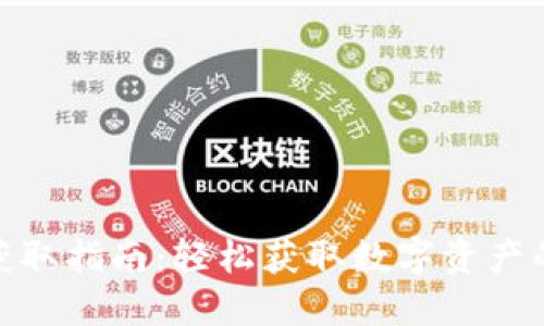 数字货币获取指南：轻松获取数字资产的全面攻略
