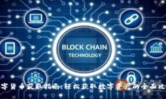 数字货币获取指南：轻松获取数字资产的全面攻