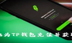 如何轻松快速地为TP钱包充值并获取最佳使用体验