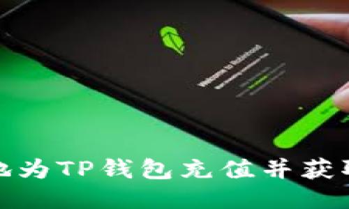如何轻松快速地为TP钱包充值并获取最佳使用体验