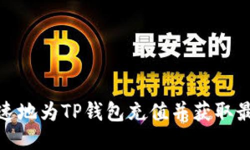 如何轻松快速地为TP钱包充值并获取最佳使用体验