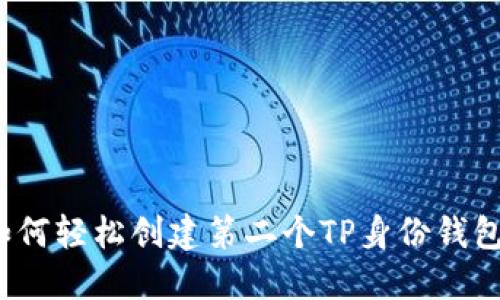 如何轻松创建第二个TP身份钱包？