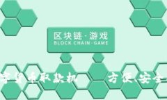 新一代物联网数字货币取款机——方便、安全、