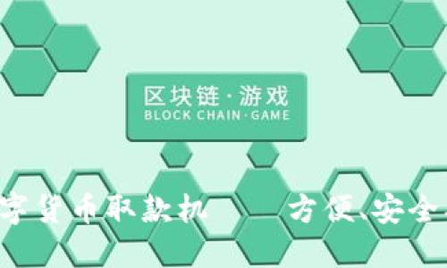 新一代物联网数字货币取款机——方便、安全、智能的未来体验