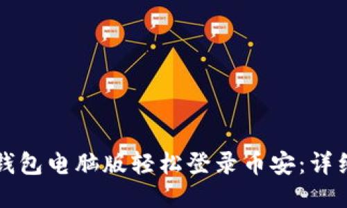 如何通过TP钱包电脑版轻松登录币安：详细步骤与技巧