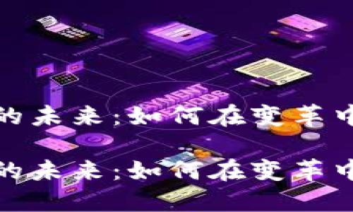 数字货币的未来：如何在变革中获得成功

数字货币的未来：如何在变革中获得成功
