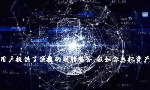 如何在TP钱包中划转BSC（币安智能链）

在数字货币的世界中，钱包的划转操作是一个非常常见而重要的过程。TP钱包作为一个功能强大的数字资产钱包，为用户提供了便捷的划转服务。假如你想把资产从TP钱包划转到币安智能链（BSC），这篇文章将为你详细讲解这一过程，包括步骤、注意事项以及一些实用的小技巧。

如何用TP钱包方便地划转到BSC链