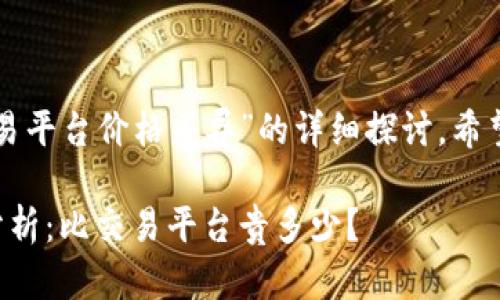 以下是关于“TP钱包买币与交易平台价格差异”的详细探讨，希望能帮您更好地理解这个话题。

TP钱包购买数字货币的价格分析：比交易平台贵多少？