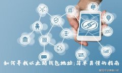 如何寻找以太坊钱包地址：简单易懂的指南