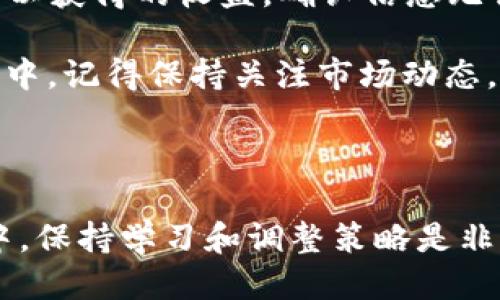 如何用TP钱包购买HTMoon

在这个数字货币飞速发展的时代，许多人都在寻找新的投资机会，其中HTMoon作为一种新兴的加密货币，吸引了不少投资者的目光。如果你想知道如何通过TP钱包购买HTMoon，下面将为你详细解析这一过程，帮助你顺利地迈入加密货币投资的世界。

一步一步教你使用TP钱包购买HTMoon

首先，了解一下TP钱包。TP钱包是一个非常便捷的加密货币钱包，支持多种数字货币的存储和交易。它不仅简单易用，而且为用户提供了一些高级功能，如去中心化交易所（DEX）、一键兑换及资产显示等，非常适合新手和经验丰富的投资者。

在开始购买之前，请确保你已经下载并安装了TP钱包，并完成了必要的注册和身份验证。确保你对钱包的基本操作了解，例如如何创建钱包、备份助记词等，以保证你的资产安全。

准备好资金

在购买HTMoon之前，你需要在TP钱包中充值。一般来说，你可以用其他主流的数字货币（如以太坊或比特币）进行充值，这将成为你购买HTMoon的资金来源。使用TP钱包，你可以轻松将数字货币转入你的TP钱包地址。

寻找HTMoon的交易对

充值完成后，下一步就是找到HTMoon的交易对。在TP钱包中，你可以使用交易所功能查找到HTMoon的交易信息。一般来说，HTMoon会与以太坊（ETH）或稳定币（如USDT）交易。通过这些交易对，你将能够方便地进行兑换。

下单购买HTMoon

在找到合适的交易对后，输入你想要购买的数量，系统会自动计算出你需要支付的金额。请仔细核实所有信息，确认无误后，点击下单。在TP钱包中，所有的交易都是通过区块链技术完成的，因此交易速度快且安全。

等待交易确认

下单之后，你的交易将被提交到区块链网络中。根据网络的繁忙程度，这个过程可能需要一些时间。通常几分钟内就能确认，但在网络繁忙时可能会需要更长的时间。在此期间，你可以通过交易记录查看交易状态，保持耐心。

查看你的HTMoon资产

一旦交易确认成功，你的TP钱包中将会出现购买的HTMoon。你可以在资产列表中查看你的HTMoon数量。通过TP钱包，你还可以随时进行资产的管理，比如转账、兑换等操作，灵活应对市场变化。

安全与建议

在进行加密货币投资时，安全永远是第一位的。确保定期备份你的钱包信息，保护好私钥和助记词，最好不要轻易分享给他人。同时，建议定期关注市场动态，与时俱进，做出理性的投资决策。

总结

通过以上步骤，你应该已经能够顺利地使用TP钱包购买HTMoon。这一过程简单而方便，但始终要保持警惕，确保你的投资安全。希望每位投资者都能在加密货币的世界中找到适合自己的机会，实现财富的增值。

TP钱包, HTMoon, 加密货币, 交易/guanjianci
如何使用TP钱包购买HTMoon的常见问题

在TP钱包中，怎样才能确保我的资产安全？

资产安全是每位数字货币投资者最为关心的问题之一。在TP钱包使用中，确保安全的方法有以下几种：

ul
  listrong备份助记词：/strong当你创建TP钱包时，系统会提供一串助记词。请务必将其妥善保存，因为这是一把打开你钱包的钥匙。如果丢失，你将无法恢复钱包中的资产。/li
  listrong启用双重认证：/strong如果TP钱包支持双重认证功能，请务必开启。它为你的账户增加了一重安全保护，让黑客更加难以入侵。/li
  listrong定期更新软件：/strongTP钱包可能会定期发布更新，请保持钱包应用的最新版本，以防止安全漏洞影响你的资产。/li
/ul

安全是每个投资者的责任，保持警惕、采取防护措施，能帮助你更好地管理自己的资产。

如果购买后想卖掉HTMoon，应该怎么做？

在TP钱包中购买HTMoon后，如果你决定卖掉这部分资产，操作也非常简单：

首先，你需要找到合适的交易对，并选择HTMoon出售的市场。然后输入你想要卖出的数量，系统会自动计算你可以获得的收益。确认信息无误后，提交交易。

交易与购买时一样，也需要等待区块链确认。一般情况下，出售完成后，你的账户会立即反映出收益。在这个过程中，记得保持关注市场动态，以做出更加明智的决策。

出售和购买都是投资策略的一部分，不同的市场情况会影响你的决策，保持冷静与理智才能更好地把握机会。

通过对上述问题的解答，相信你对于使用TP钱包购买HTMoon的过程有了更深的理解。在这个不断变化的市场中，保持学习和调整策略是非常重要的。希望你的数字货币投资之路能够顺利而盈盈！