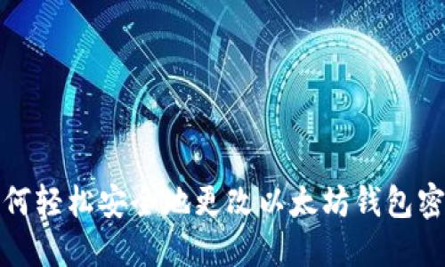 如何轻松安全地更改以太坊钱包密码