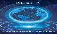 如何轻松安全地更改以太坊钱包密码