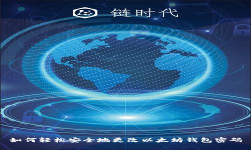如何轻松安全地更改以太坊钱包密码