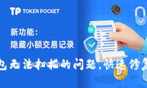 如何解决TP钱包无法扫描的问题，快速修复钱包使用困扰