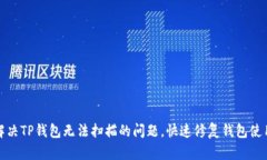 如何解决TP钱包无法扫描的问题，快速修复钱包使