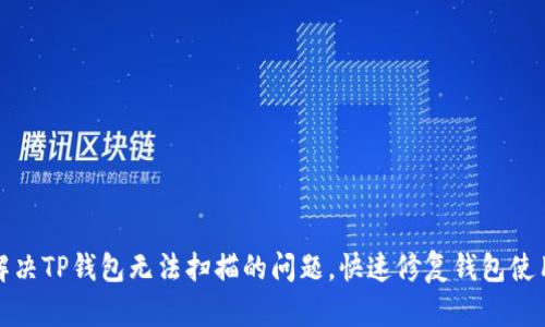 如何解决TP钱包无法扫描的问题，快速修复钱包使用困扰