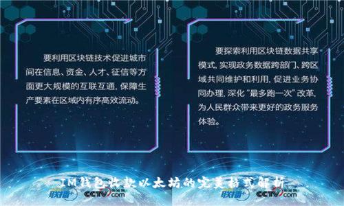 IM钱包收款以太坊的完美格式解析
