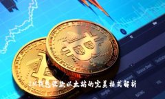 IM钱包收款以太坊的完美格式解析