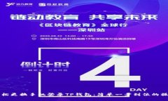 如何轻松更换手机登录TP钱包：简单一步到位的操