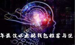 2018年最佳以太坊钱包推荐与使用指南