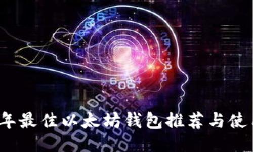 2018年最佳以太坊钱包推荐与使用指南