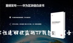 如何技术性追回被盗的TP钱包资产？全方位解析