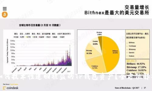 如何技术性追回被盗的TP钱包资产？全方位解析