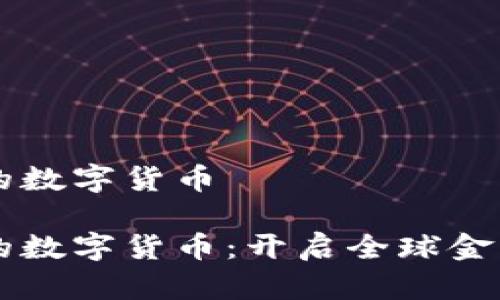 美元结算的数字货币

美元结算的数字货币：开启全球金融的新篇章