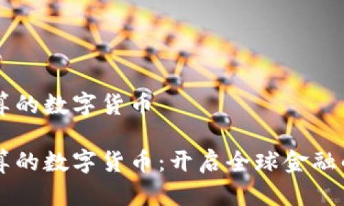 美元结算的数字货币

美元结算的数字货币：开启全球金融的新篇章