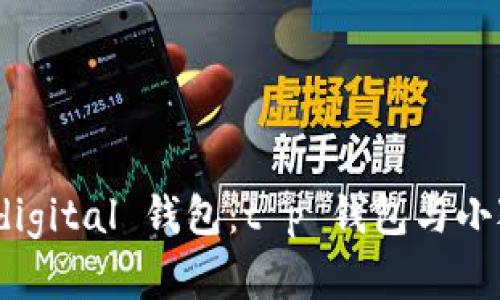 如何选择最安全的 digital 钱包：t p 钱包与小狐狸钱包的深度对比