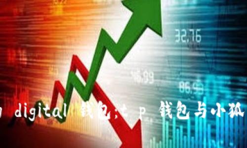 如何选择最安全的 digital 钱包:t p 钱包与小狐狸钱包的深度对比