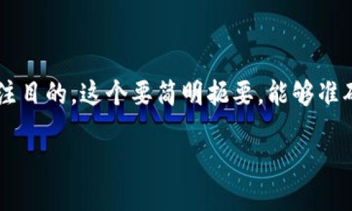 思考

在“央视数字货币发行日期表”这个主题上，我们可以为搜索引擎（）设计一个引人注目的。这个要简明扼要，能够准确传达出核心信息，同时吸引更多读者的关注。考虑到这些要素，我为您设计了如下

揭晓央视数字货币的发行进程与时间表