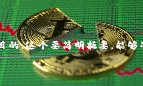 思考

在“央视数字货币发行日期表”这个主题上，我们可以为搜索引擎（）设计一个引人注目的。这个要简明扼要，能够准确传达出核心信息，同时吸引更多读者的关注。考虑到这些要素，我为您设计了如下

揭晓央视数字货币的发行进程与时间表