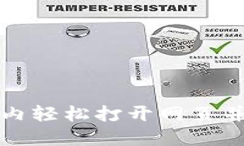 如何在TP钱包内轻松打开网页并快捷拉起授权