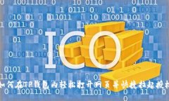 如何在TP钱包内轻松打开网页并快捷拉起授权