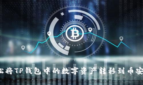 如何轻松将TP钱包中的数字资产转移到币安交易所？