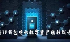 如何轻松将TP钱包中的数字资产转移到币安交易所