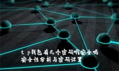 t p钱包有几个密码啊安全吗安全性分析与密码设