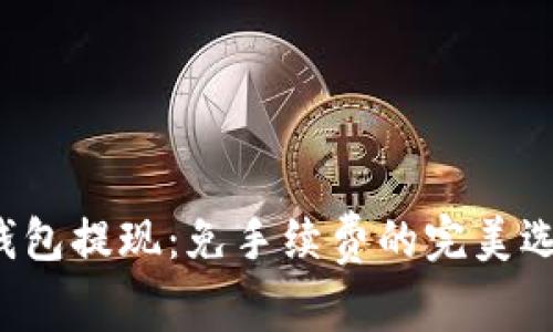 TP钱包提现：免手续费的完美选择！