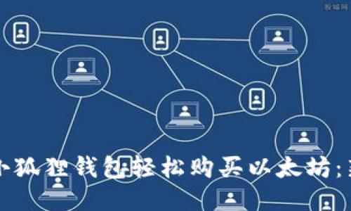 如何通过小狐狸钱包轻松购买以太坊：新手全指南