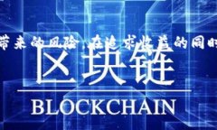 数字货币交易的兴起与提倡在当今这个迅速变化