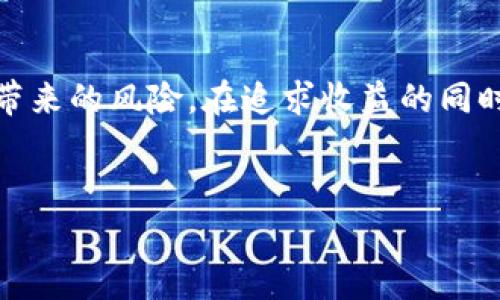数字货币交易的兴起与提倡

在当今这个迅速变化的世界中，数字货币交易逐渐成为一种新兴的投资和交易方式。随着科技的不断进步，人们对数字货币的兴趣也日益增加。提倡数字货币交易的原因不仅限于其潜在的高收益，更在于它所代表的技术革新和经济模式的变革。接下来，我们将深入探讨数字货币交易的若干优势，并回答大家关心的问题。

什么是数字货币交易？

数字货币交易指的是在网上平台上进行虚拟货币的买卖。当我们提到数字货币时，一般指的是比特币、以太坊等加密货币。数字货币利用区块链技术进行交易，所有的交易记录都会被存储在一个去中心化的数据库中，确保数据的安全性和透明度。

为什么提倡数字货币交易？

提倡数字货币交易的原因有很多，主要包括以下几点：

1. 高收益的潜力

相对于传统的投资方式，数字货币在短时间内提供了更高的回报率。例如，比特币在过去十年的涨幅让许多早期投资者赚得盆满钵满。虽然数字货币波动性较大，但是许多人认为，掌握正确的交易策略可以帮助他们获取可观的利润。

2. 去中心化的特性

数字货币的去中心化特性是它的一大优势。传统货币受到政府和金融机构的控制，而数字货币则不受任何单一实体的操控。这样的特性使得用户在交易时更加自由，减少了对第三方的依赖。

3. 交易的便捷性

数字货币交易的一个重要优点是其简便性。用户只需在交易平台上注册一个账户，便可随时进行买卖操作。这种便捷对于那些在传统金融体系中感到不适的年轻一代特别有吸引力。可以随时随地进行交易，这让数字货币交易在生活中的融入变得相对容易。

4. 建立全球化视野

数字货币打破了地理限制，用户可以跨国进行交易，体验到全球市场的机会。无论你身处何地，只需一部智能手机和互联网连接，就可以参与到国际贸易中。这种全球化的视野让用户更容易接触到不同的经济体和文化背景。

相关问题探讨

问题1：数字货币交易的风险有哪些？

尽管数字货币交易有许多吸引人的优势，但我们不能忽视其潜在的风险：

1. 市场波动性

数字货币价格的波动性极大，短时间内可能暴涨暴跌，导致投资者面临巨大的损失。因此，投资者在进入市场时需要谨慎对待，并制定合理的风险管理策略。

2. 安全问题

尽管区块链技术被认为是安全的，但数字货币还是面临着黑客攻击和欺诈的风险。投资者需要了解如何保护自己的数字货币钱包，选择安全且信誉良好的交易平台。

问题2：如何选择适合自己的数字货币交易平台？

选择合适的数字货币交易平台是成功进行交易的关键，下面是一些选平台时需要注意的因素：

1. 平台的安全性

确保选择的交易平台具备良好的安全措施，如双重验证、加密技术等，以保护用户的资产安全。同时，了解平台的历史和信誉，选择那些在业界获得认可的平台。

2. 交易手续费

不同的平台收取的交易手续费不同，投资者需要仔细比较。在保证平台安全的前提下，选择手续费较低的平台有助于提高投资收益。

3. 可交易的货币种类

一些平台仅支持几种主流货币的交易，如果你想投资其他新兴的数字货币，选择多样化的交易平台会更合适。

4. 客户支持和用户体验

选择提供良好客服支持的交易平台，可以帮助你在发生问题时及时解决。此外，用户界面的友好程度也直接影响交易的便利性。

总结

提倡数字货币交易，既是时代发展的产物，也是应对未来经济和科技挑战的一种方式。面对它的高收益潜力、去中心化的特性和便捷的交易方式，我们不能忽视其所带来的风险。在追求收益的同时，谨慎的态度和理性的决策是每位投资者必须具备的素养。在未来的日子里，数字货币交易或许将成为每个人生活的一部分，让我们共同期待这场金融革命的到来。

  数字货币交易的未来：从机遇到挑战 / 
 guanjianci 数字货币, 交易平台, 投资风险, 加密货币 /guanjianci 