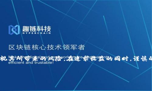 数字货币交易的兴起与提倡

在当今这个迅速变化的世界中，数字货币交易逐渐成为一种新兴的投资和交易方式。随着科技的不断进步，人们对数字货币的兴趣也日益增加。提倡数字货币交易的原因不仅限于其潜在的高收益，更在于它所代表的技术革新和经济模式的变革。接下来，我们将深入探讨数字货币交易的若干优势，并回答大家关心的问题。

什么是数字货币交易？

数字货币交易指的是在网上平台上进行虚拟货币的买卖。当我们提到数字货币时，一般指的是比特币、以太坊等加密货币。数字货币利用区块链技术进行交易，所有的交易记录都会被存储在一个去中心化的数据库中，确保数据的安全性和透明度。

为什么提倡数字货币交易？

提倡数字货币交易的原因有很多，主要包括以下几点：

1. 高收益的潜力

相对于传统的投资方式，数字货币在短时间内提供了更高的回报率。例如，比特币在过去十年的涨幅让许多早期投资者赚得盆满钵满。虽然数字货币波动性较大，但是许多人认为，掌握正确的交易策略可以帮助他们获取可观的利润。

2. 去中心化的特性

数字货币的去中心化特性是它的一大优势。传统货币受到政府和金融机构的控制，而数字货币则不受任何单一实体的操控。这样的特性使得用户在交易时更加自由，减少了对第三方的依赖。

3. 交易的便捷性

数字货币交易的一个重要优点是其简便性。用户只需在交易平台上注册一个账户，便可随时进行买卖操作。这种便捷对于那些在传统金融体系中感到不适的年轻一代特别有吸引力。可以随时随地进行交易，这让数字货币交易在生活中的融入变得相对容易。

4. 建立全球化视野

数字货币打破了地理限制，用户可以跨国进行交易，体验到全球市场的机会。无论你身处何地，只需一部智能手机和互联网连接，就可以参与到国际贸易中。这种全球化的视野让用户更容易接触到不同的经济体和文化背景。

相关问题探讨

问题1：数字货币交易的风险有哪些？

尽管数字货币交易有许多吸引人的优势，但我们不能忽视其潜在的风险：

1. 市场波动性

数字货币价格的波动性极大，短时间内可能暴涨暴跌，导致投资者面临巨大的损失。因此，投资者在进入市场时需要谨慎对待，并制定合理的风险管理策略。

2. 安全问题

尽管区块链技术被认为是安全的，但数字货币还是面临着黑客攻击和欺诈的风险。投资者需要了解如何保护自己的数字货币钱包，选择安全且信誉良好的交易平台。

问题2：如何选择适合自己的数字货币交易平台？

选择合适的数字货币交易平台是成功进行交易的关键，下面是一些选平台时需要注意的因素：

1. 平台的安全性

确保选择的交易平台具备良好的安全措施，如双重验证、加密技术等，以保护用户的资产安全。同时，了解平台的历史和信誉，选择那些在业界获得认可的平台。

2. 交易手续费

不同的平台收取的交易手续费不同，投资者需要仔细比较。在保证平台安全的前提下，选择手续费较低的平台有助于提高投资收益。

3. 可交易的货币种类

一些平台仅支持几种主流货币的交易，如果你想投资其他新兴的数字货币，选择多样化的交易平台会更合适。

4. 客户支持和用户体验

选择提供良好客服支持的交易平台，可以帮助你在发生问题时及时解决。此外，用户界面的友好程度也直接影响交易的便利性。

总结

提倡数字货币交易，既是时代发展的产物，也是应对未来经济和科技挑战的一种方式。面对它的高收益潜力、去中心化的特性和便捷的交易方式，我们不能忽视其所带来的风险。在追求收益的同时，谨慎的态度和理性的决策是每位投资者必须具备的素养。在未来的日子里，数字货币交易或许将成为每个人生活的一部分，让我们共同期待这场金融革命的到来。

  数字货币交易的未来：从机遇到挑战 / 
 guanjianci 数字货币, 交易平台, 投资风险, 加密货币 /guanjianci 