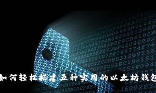 如何轻松搭建五种实用的以太坊钱包
