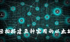 如何轻松搭建五种实用的以太坊钱包