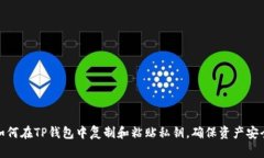 如何在TP钱包中复制和粘贴私钥，确保资产安全