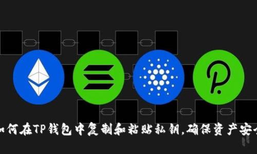 如何在TP钱包中复制和粘贴私钥，确保资产安全